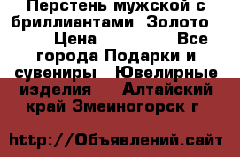 Перстень мужской с бриллиантами. Золото 585* › Цена ­ 170 000 - Все города Подарки и сувениры » Ювелирные изделия   . Алтайский край,Змеиногорск г.